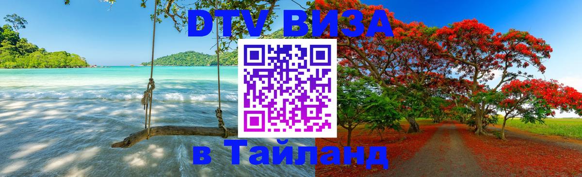 Цены на DTV визу в Таиланд — пакеты услуг, достаточно даже паспорта - 03.10.2025 
