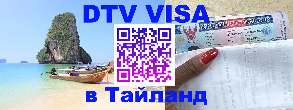 Visa ДТВ Тайланд помощь Тольятти 