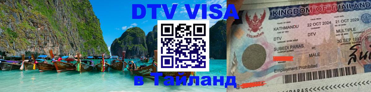 Сколько стоит виза DTV в Тайланд 