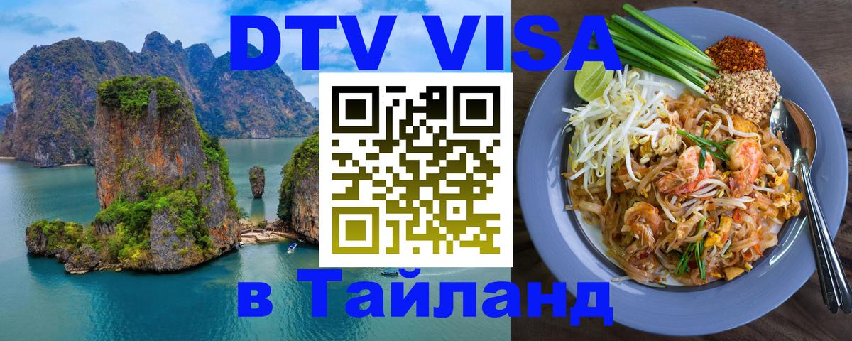 Стоимость и условия DTV визы — оформление в Таиланд под ключ - 